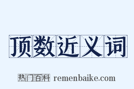 顶数近义词是什么意思的图片